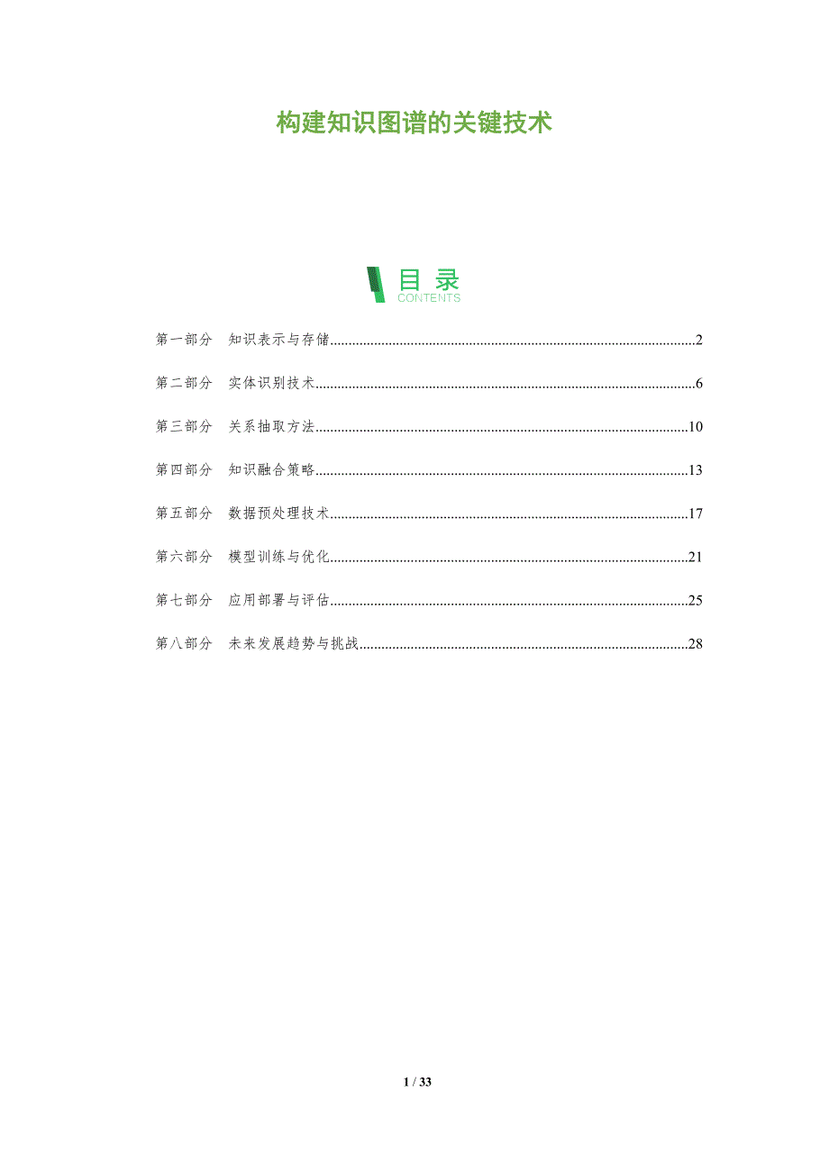 构建知识图谱的关键技术-全面剖析_第1页