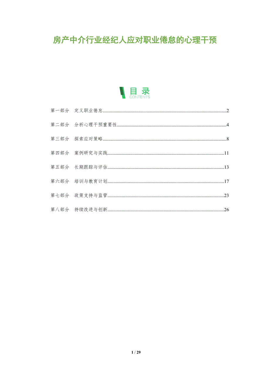 房产中介行业经纪人应对职业倦怠的心理干预-全面剖析_第1页