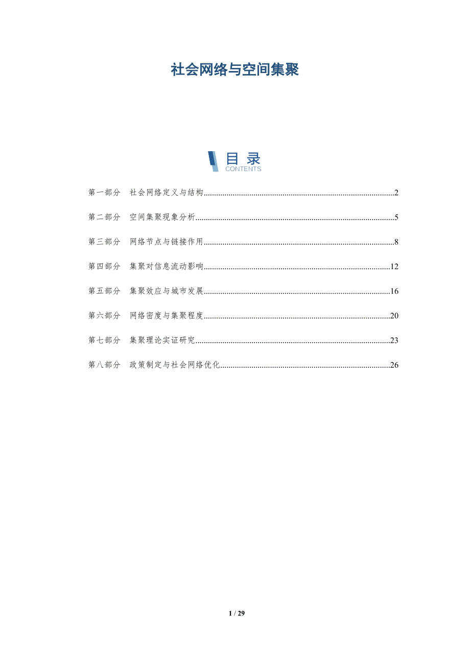 社会网络与空间集聚-全面剖析_第1页