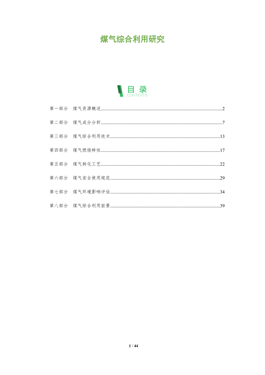 煤气综合利用研究-全面剖析_第1页