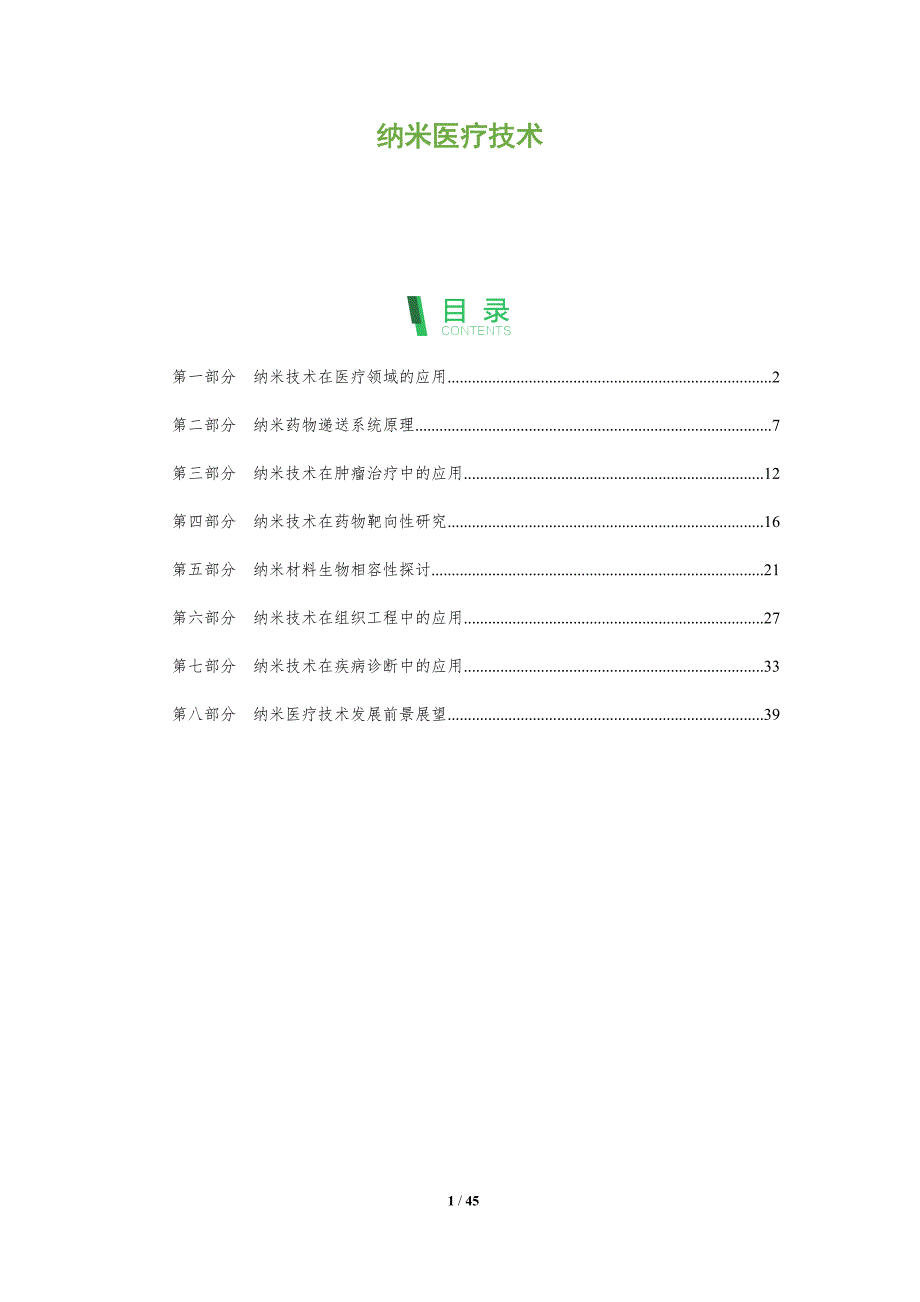 纳米医疗技术-全面剖析_第1页