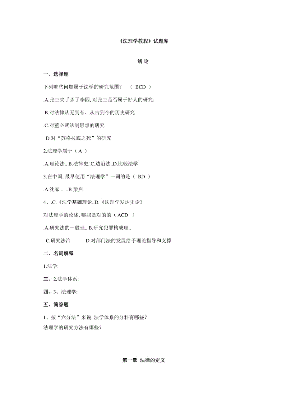 2023年法理试题库_第1页
