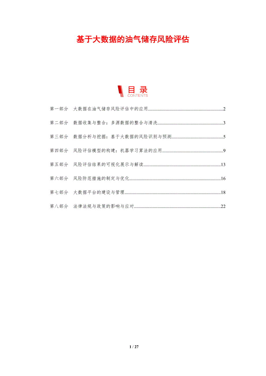 基于大数据的油气储存风险评估-剖析洞察_第1页