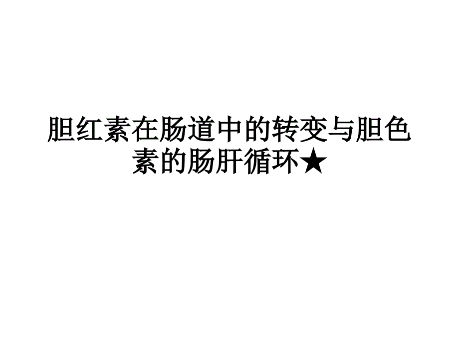 胆红素在肠道中指南课件_第1页