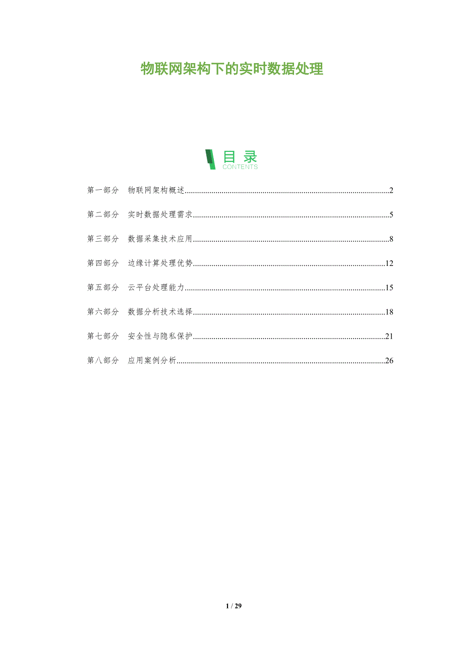 物联网架构下的实时数据处理-全面剖析_第1页
