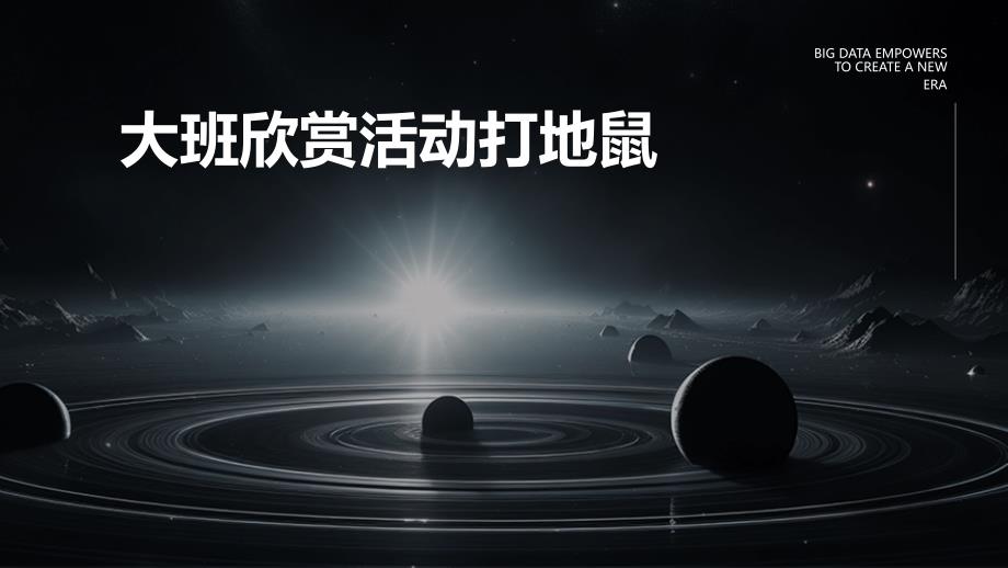 大班欣赏活动打地鼠PPT演稿_第1页