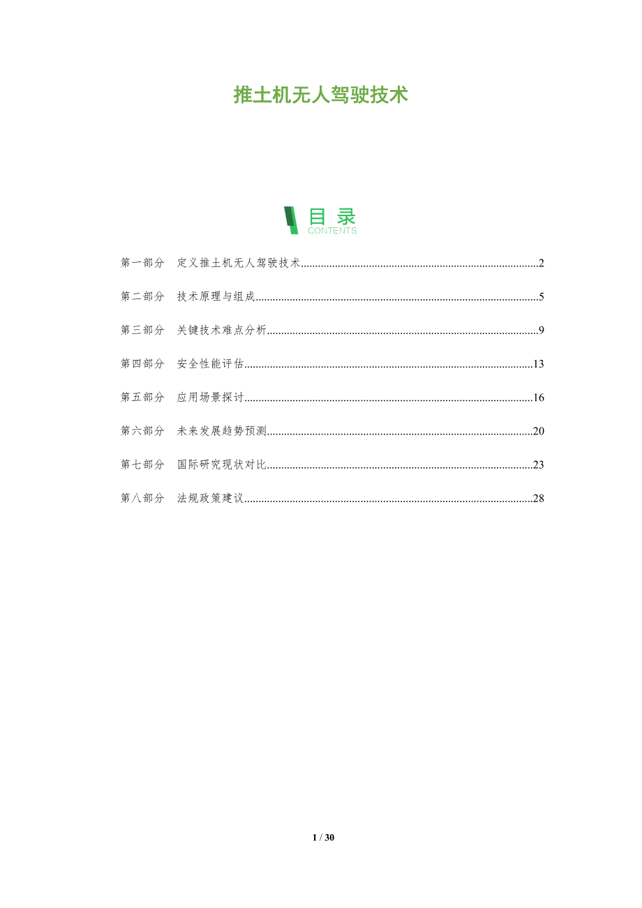 推土机无人驾驶技术-全面剖析_第1页