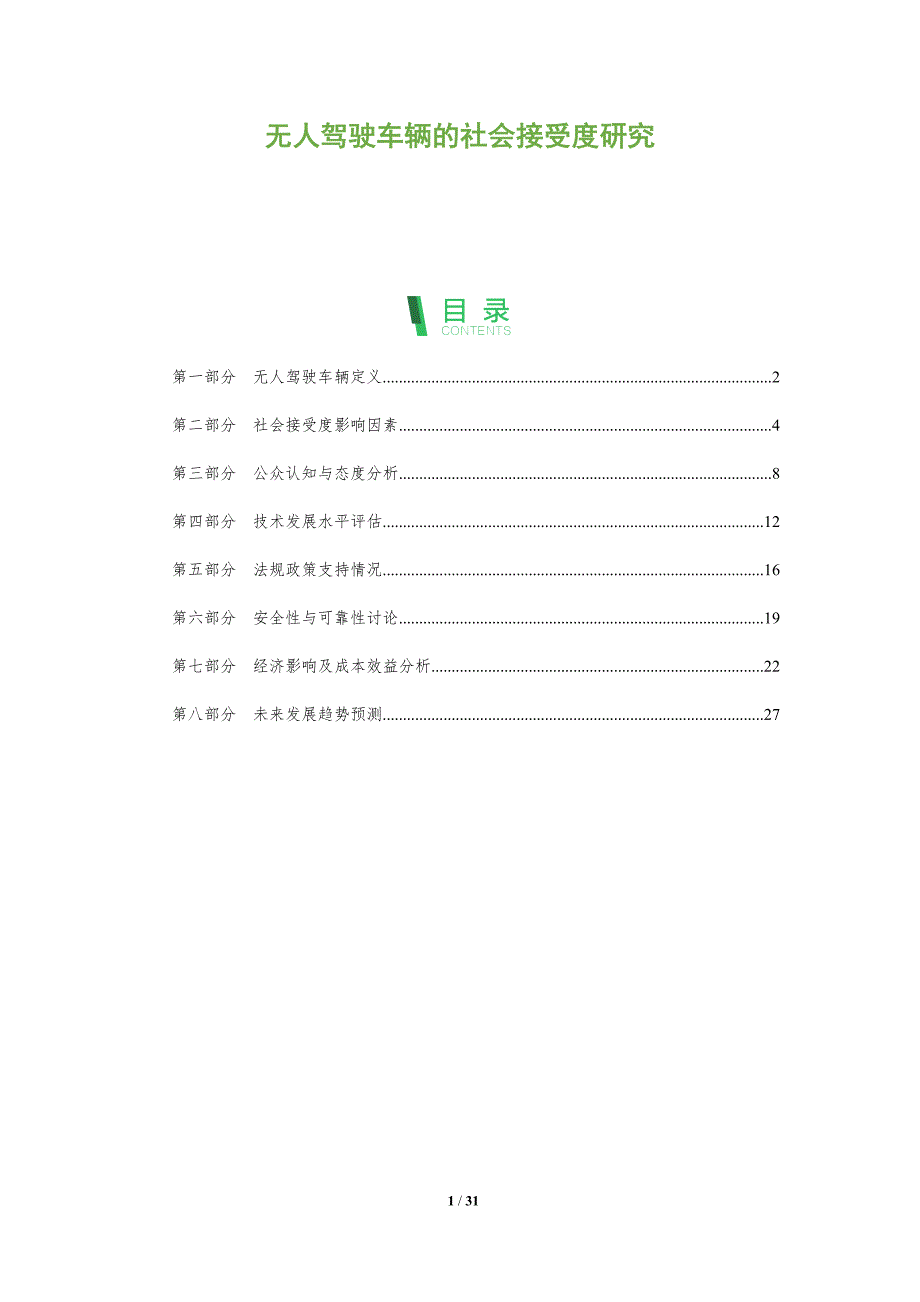 无人驾驶车辆的社会接受度研究-全面剖析_第1页