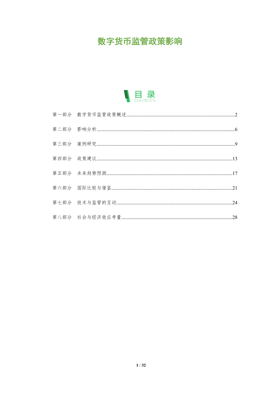 数字货币监管政策影响-全面剖析_第1页