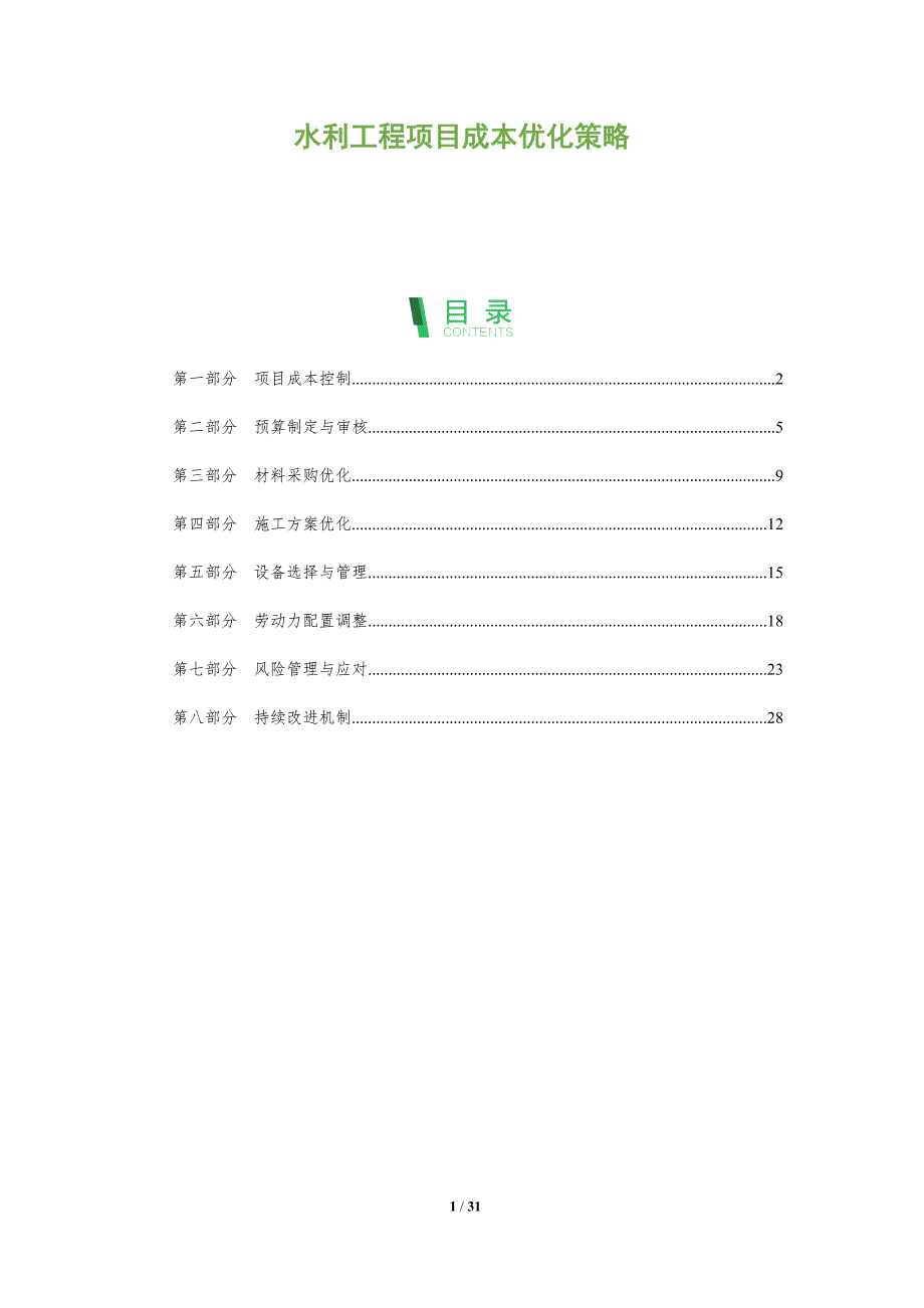 水利工程项目成本优化策略-全面剖析_第1页