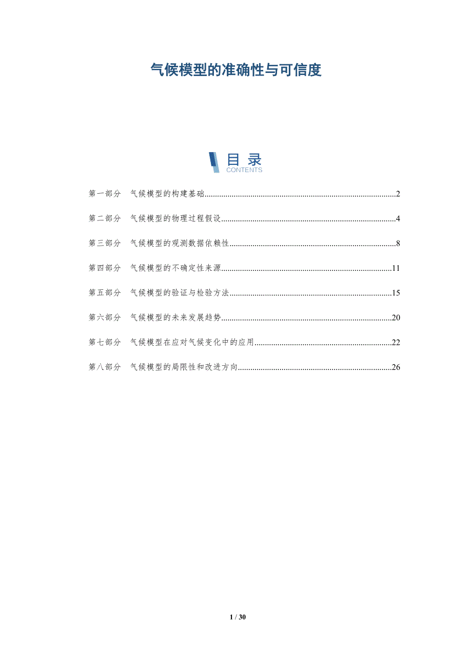 气候模型的准确性与可信度-深度研究_第1页