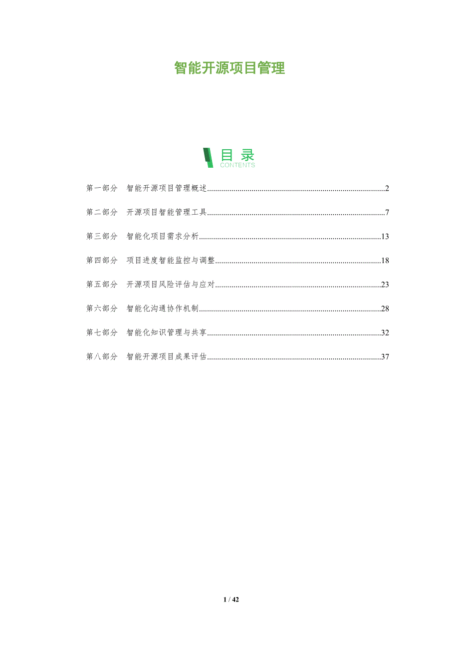 智能开源项目管理-全面剖析_第1页