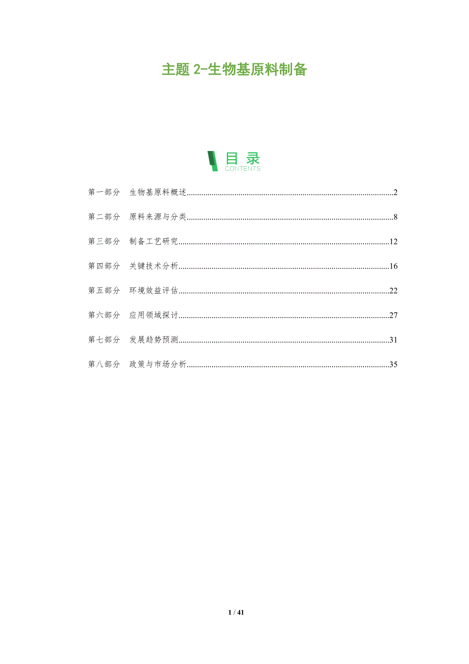 主题2-生物基原料制备-全面剖析_第1页