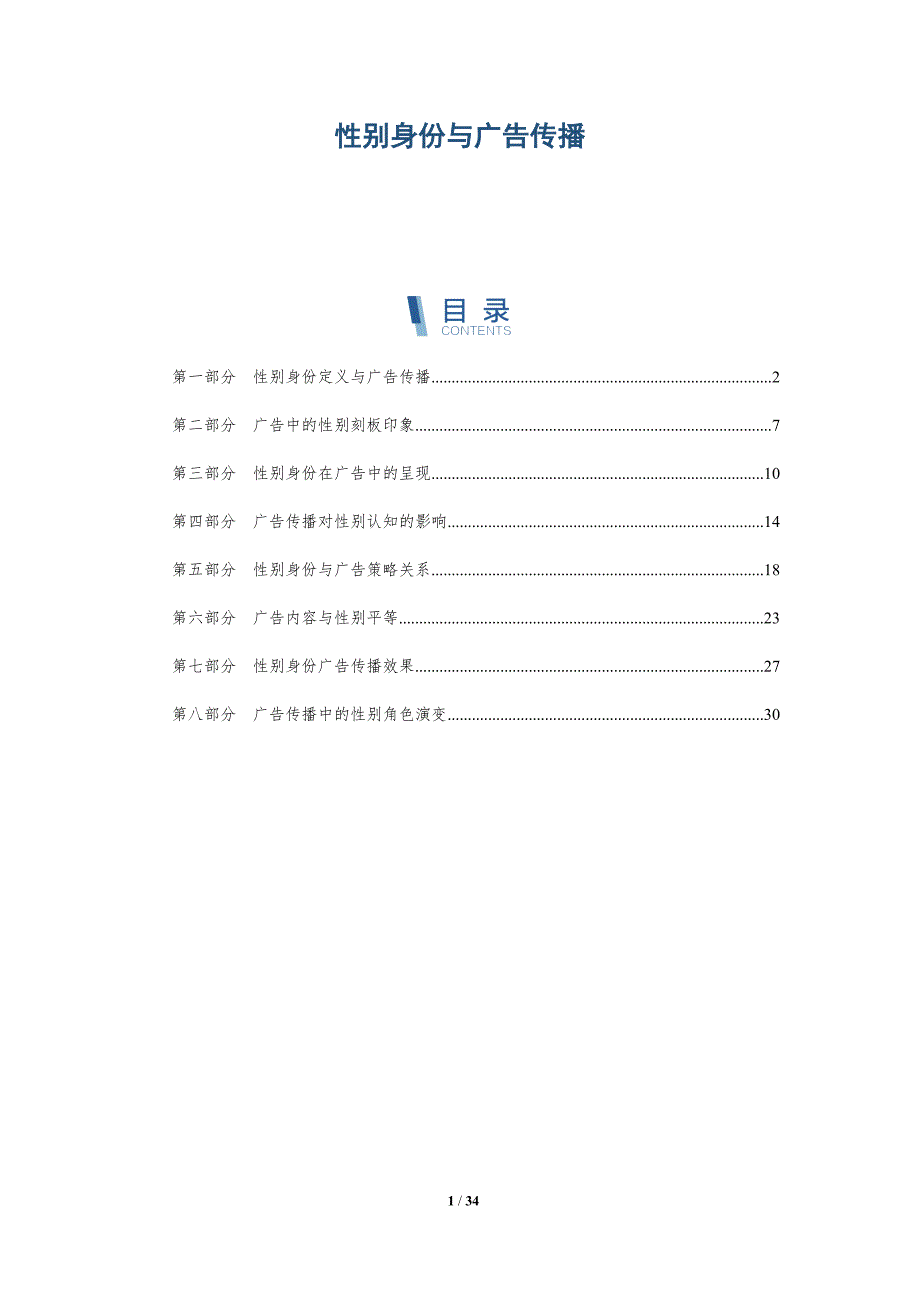 性别身份与广告传播-全面剖析_第1页