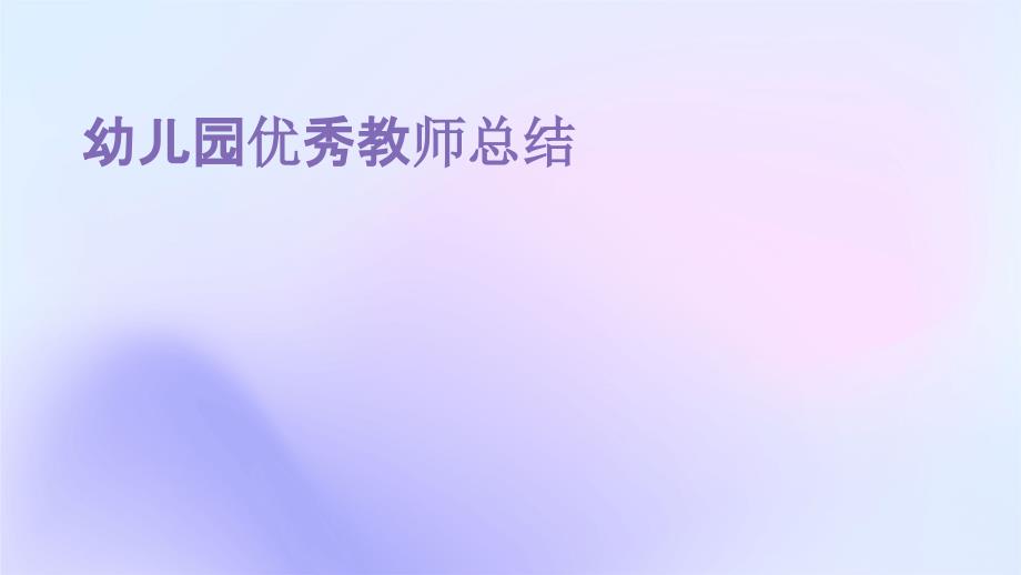 幼儿园优秀教师总结PPT演稿_第1页