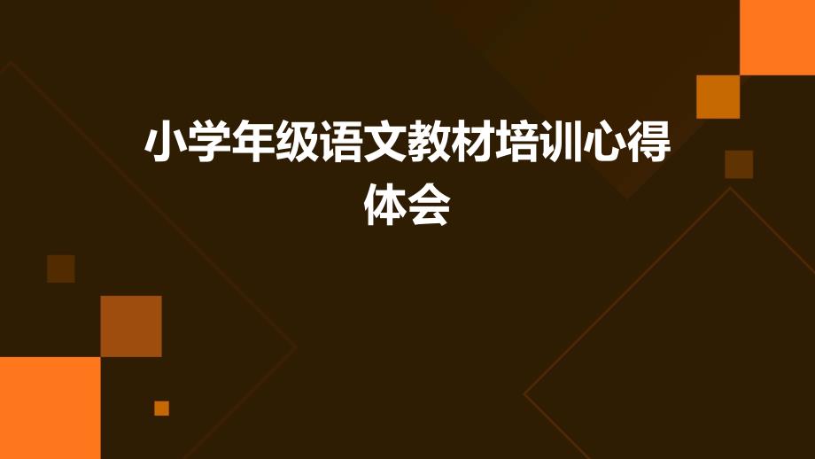 小学年级语文教材培训心得体会PPT演稿_第1页