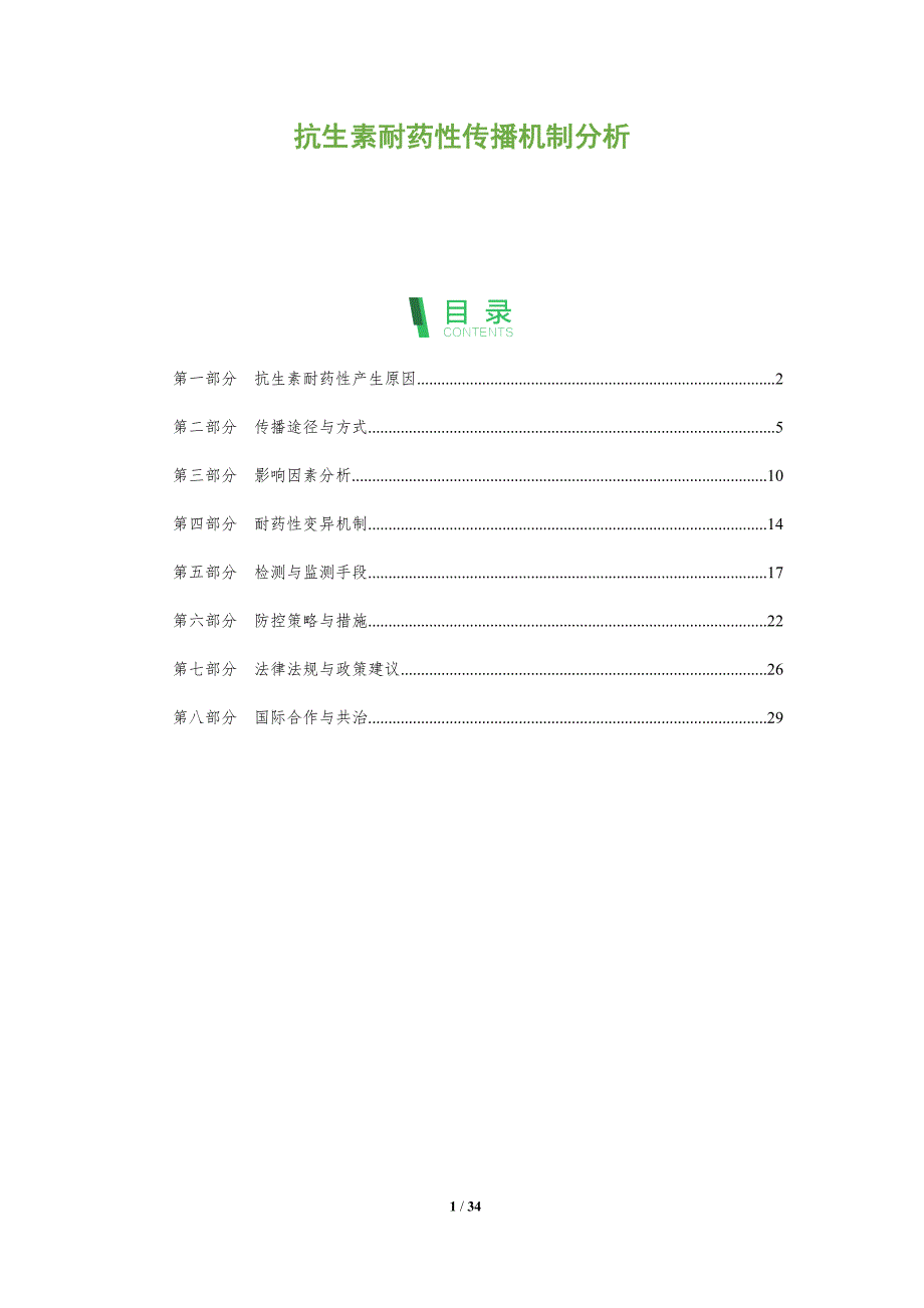 抗生素耐药性传播机制分析-全面剖析_第1页