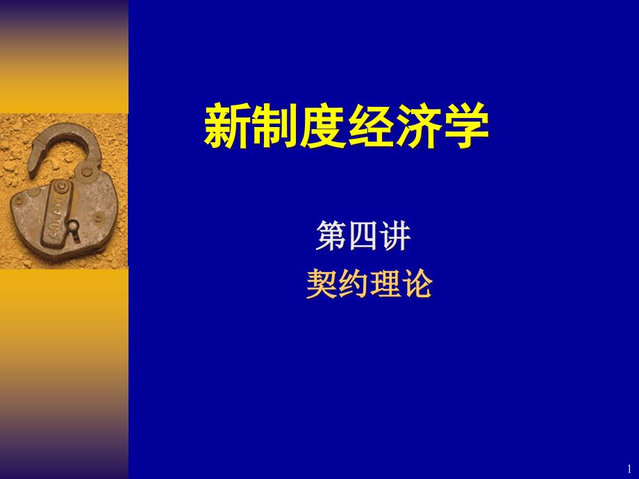新制度经济学第四讲(契约理论)_第1页