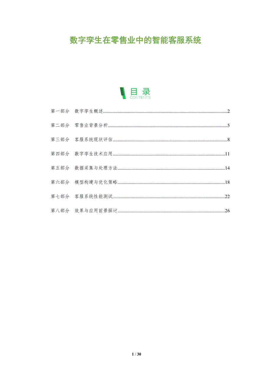 数字孪生在零售业中的智能客服系统-全面剖析_第1页