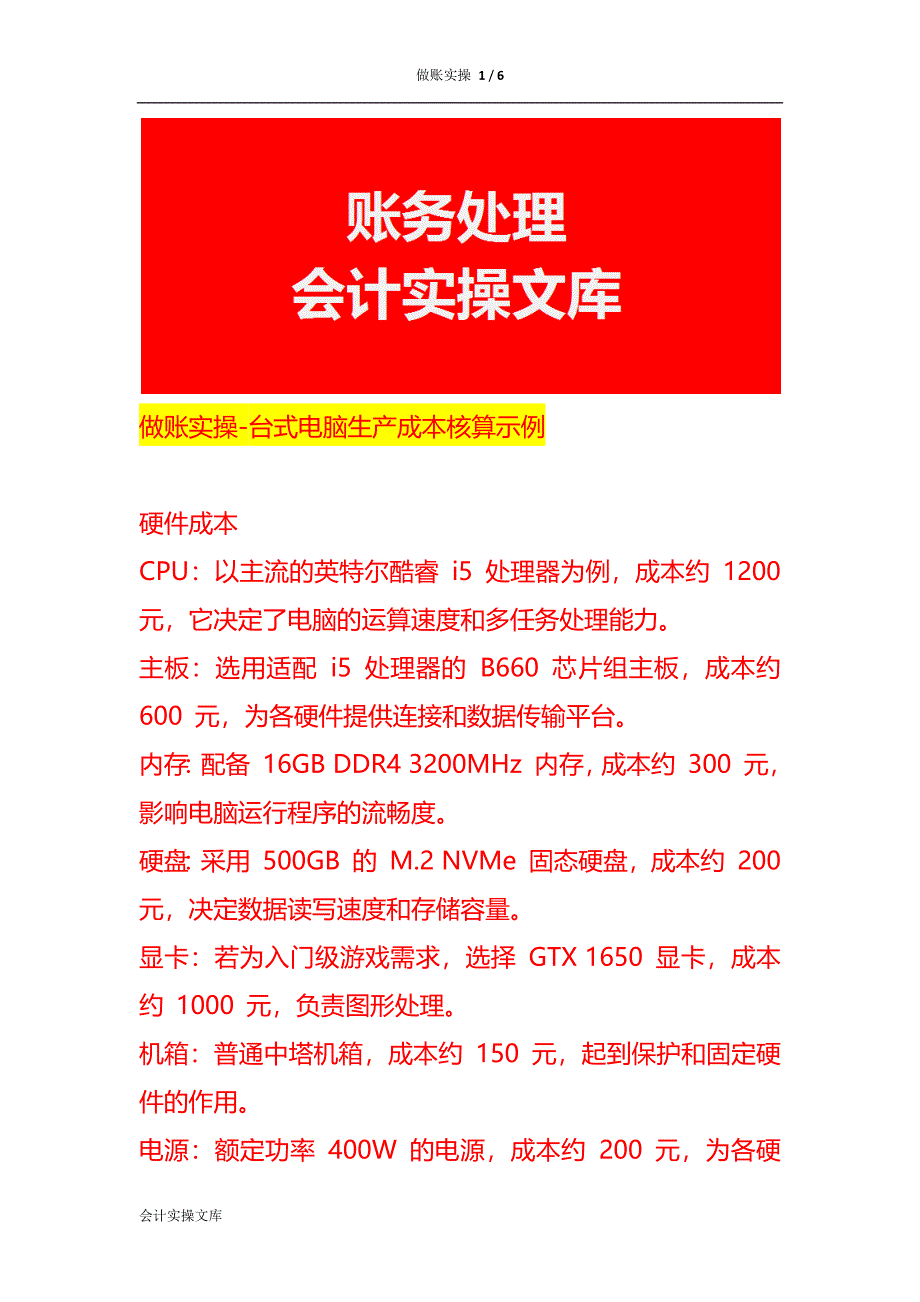 做账实操-台式电脑生产成本核算示例_第1页