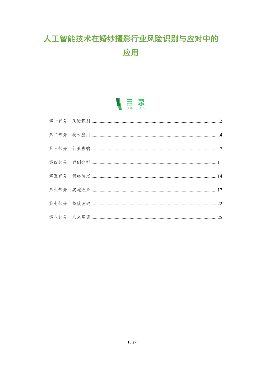人工智能技术在婚纱摄影行业风险识别与应对中的应用-全面剖析_第1页