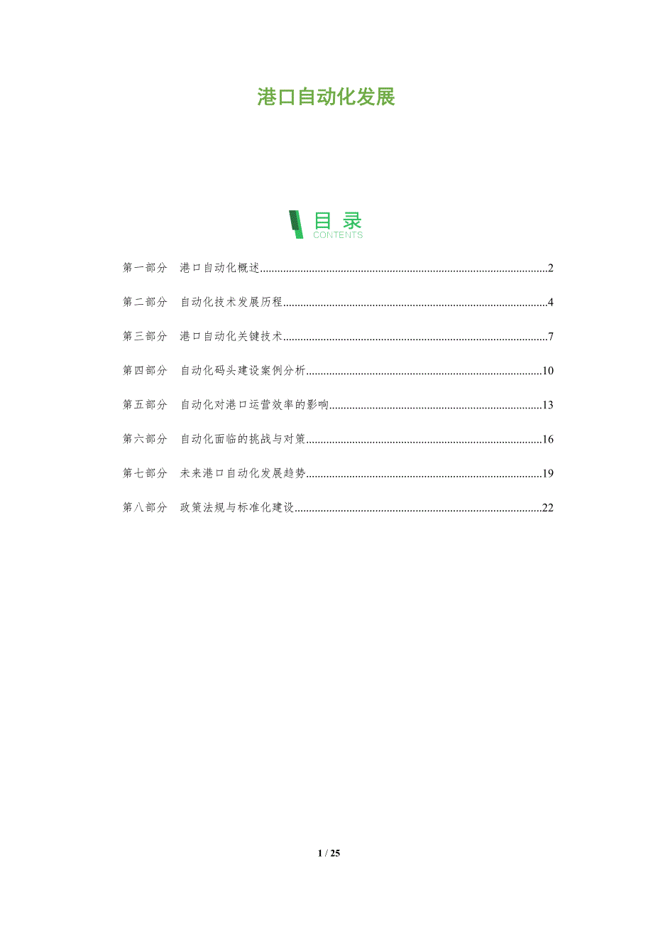港口自动化发展-全面剖析_第1页
