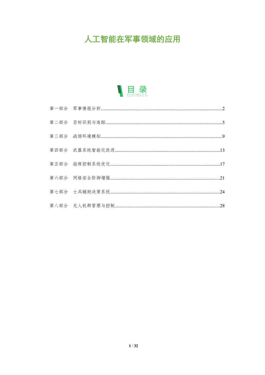 人工智能在军事领域的应用-第1篇-全面剖析_第1页
