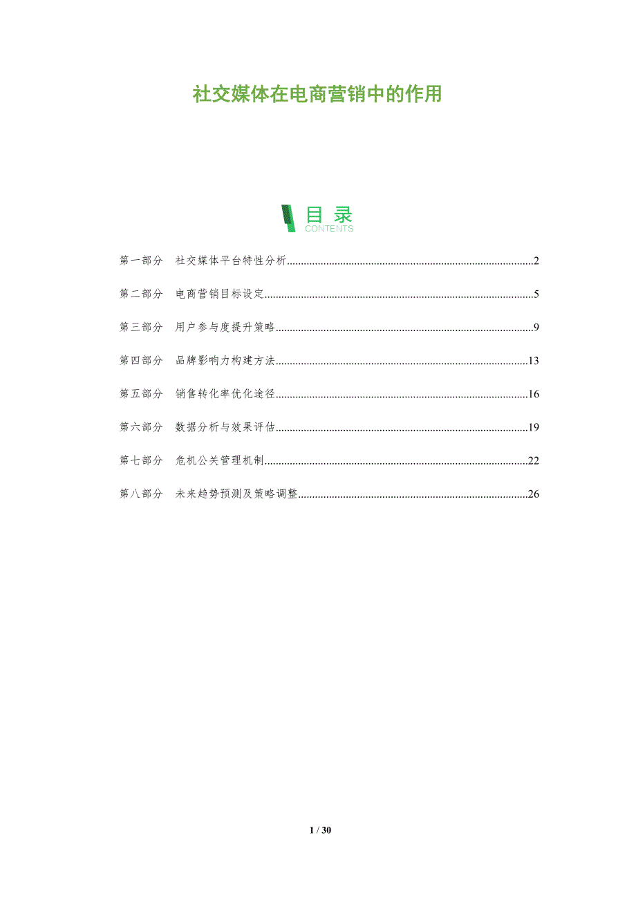 社交媒体在电商营销中的作用-全面剖析_第1页