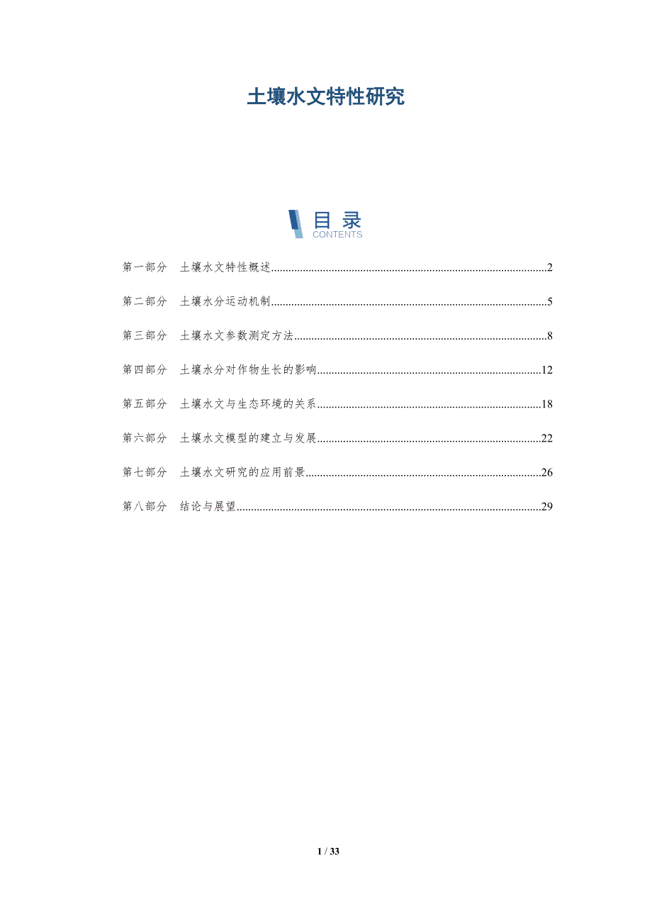 土壤水文特性研究-全面剖析_第1页