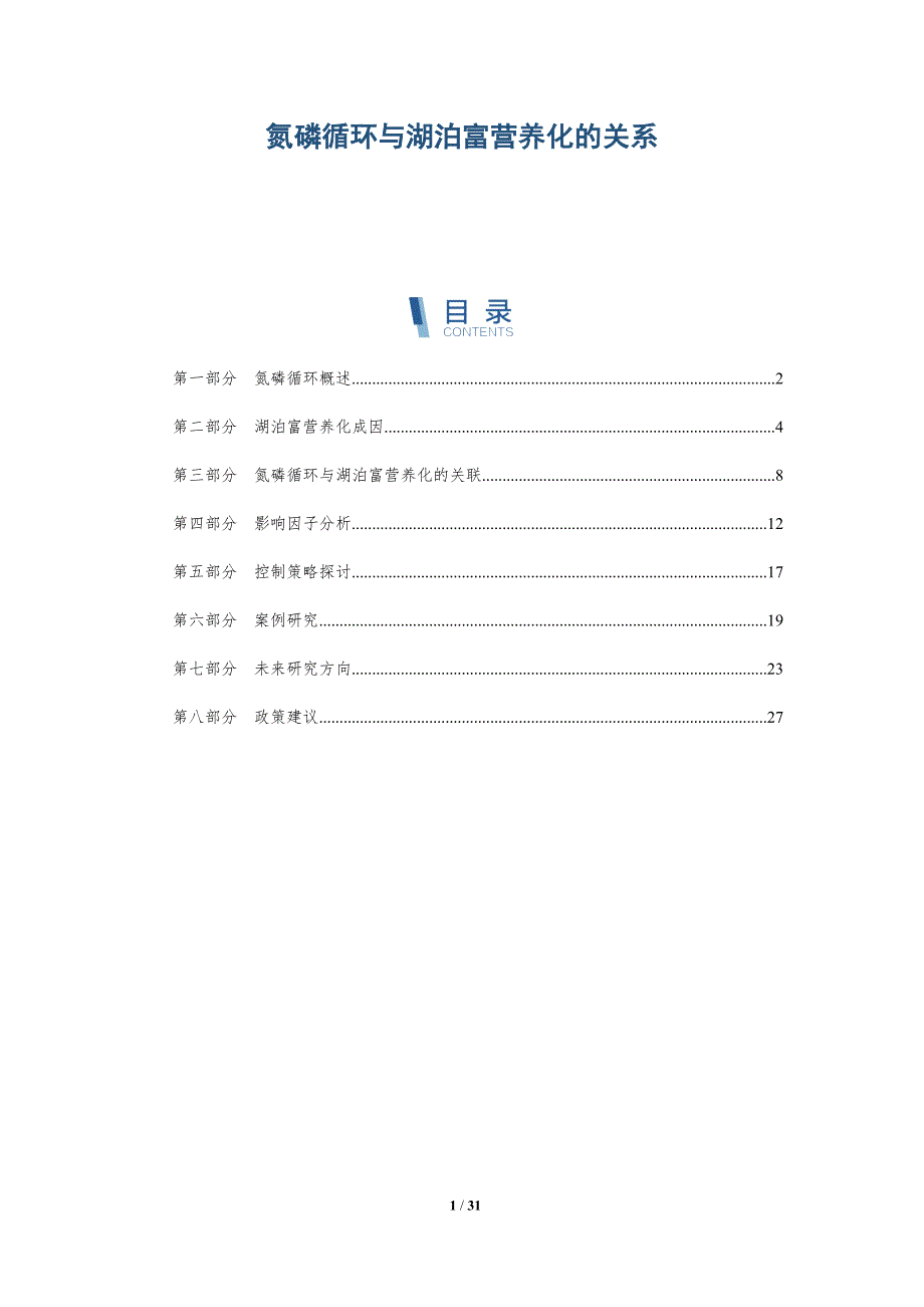 氮磷循环与湖泊富营养化的关系-深度研究_第1页