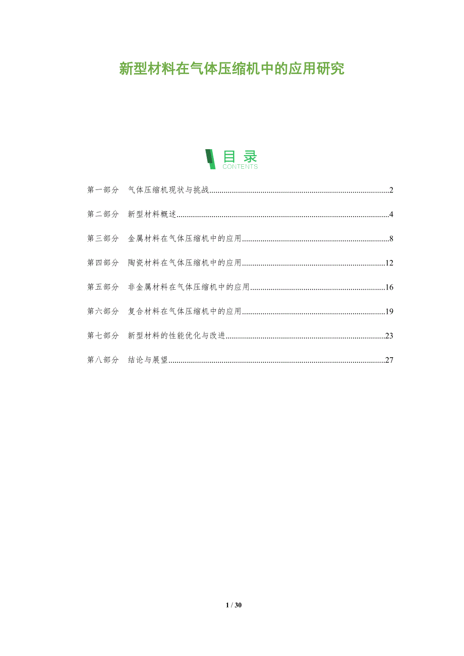 新型材料在气体压缩机中的应用研究-剖析洞察_第1页