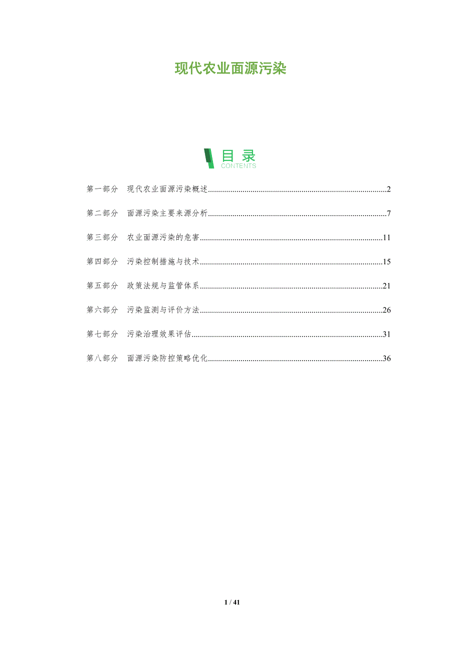 现代农业面源污染-全面剖析_第1页