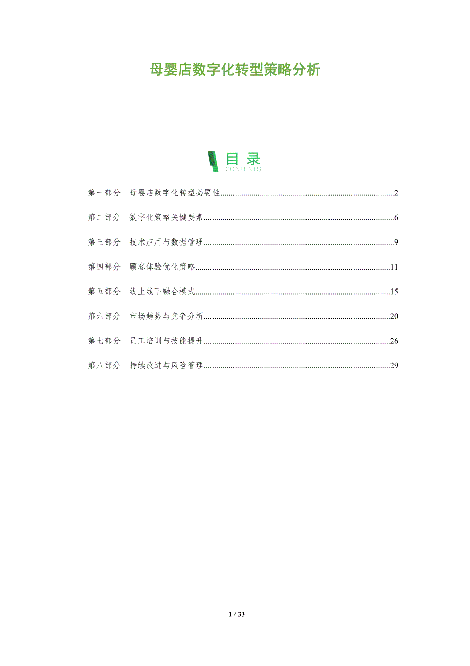 母婴店数字化转型策略分析-全面剖析_第1页