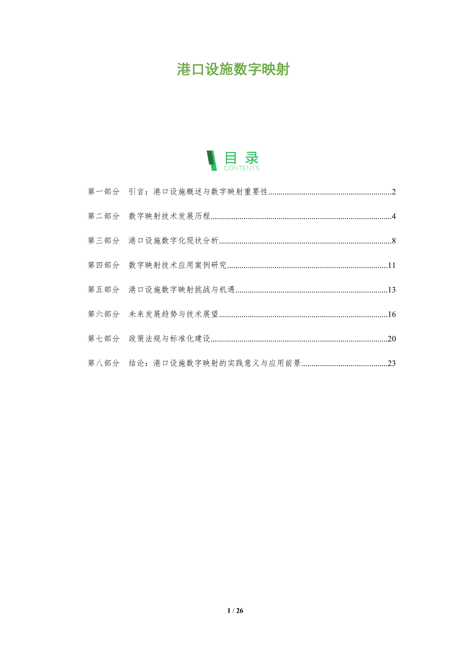 港口设施数字映射-全面剖析_第1页