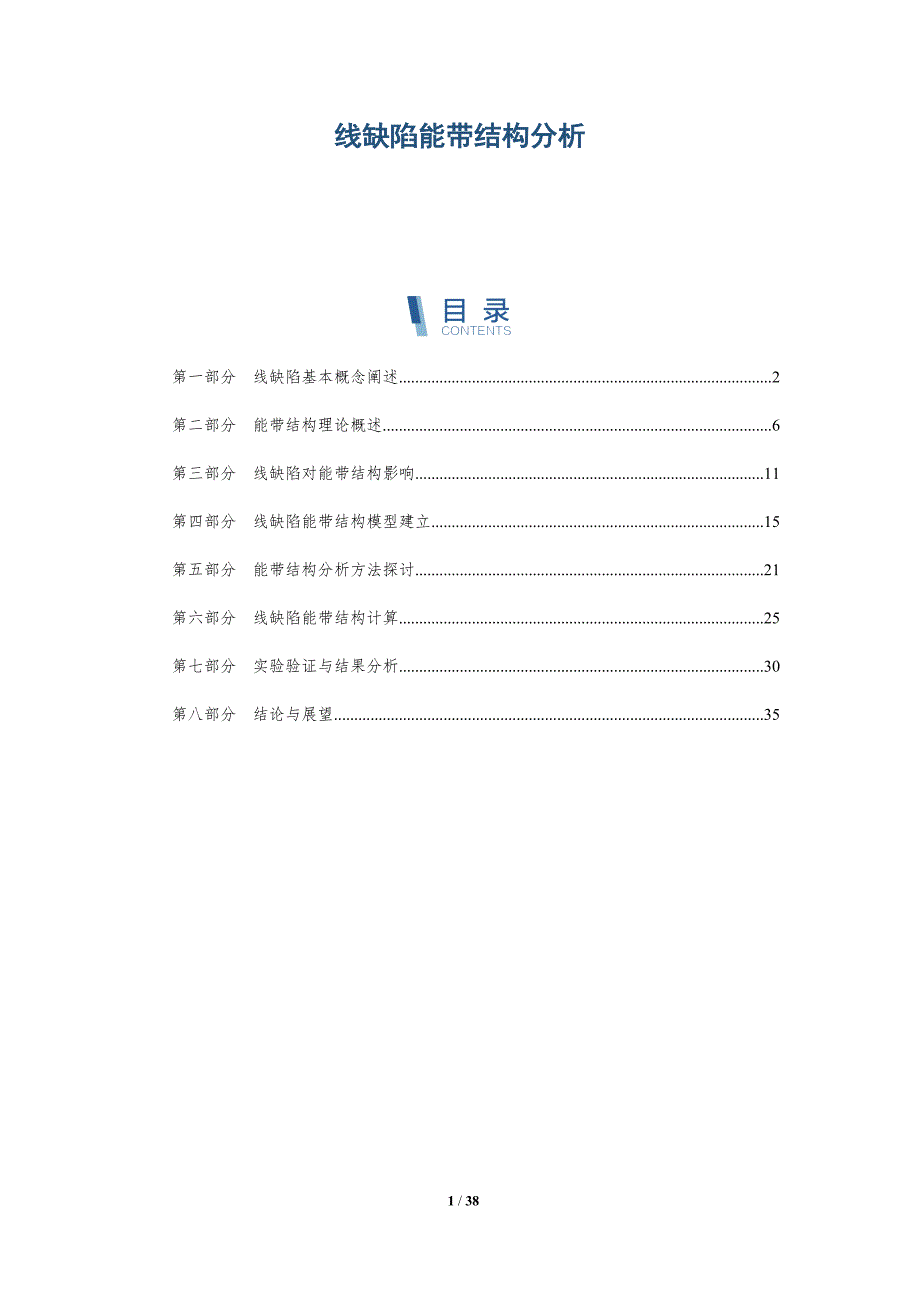 线缺陷能带结构分析-全面剖析_第1页