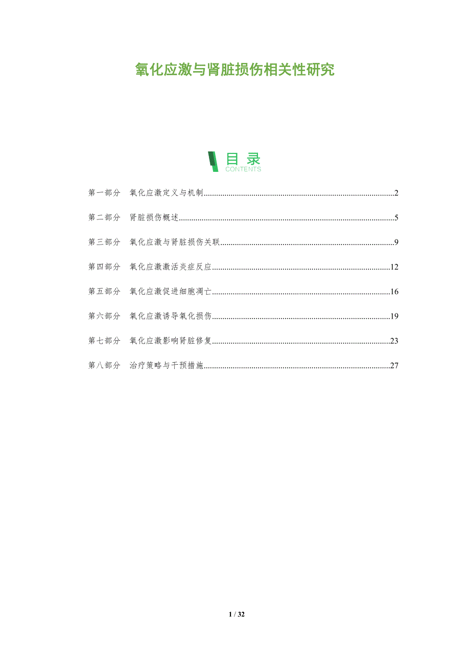 氧化应激与肾脏损伤相关性研究-全面剖析_第1页