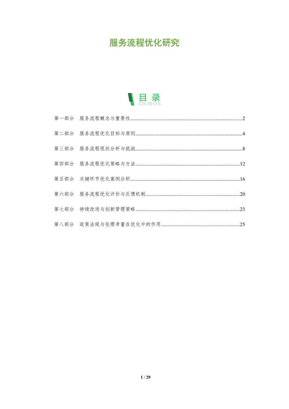 服务流程优化研究-全面剖析_第1页