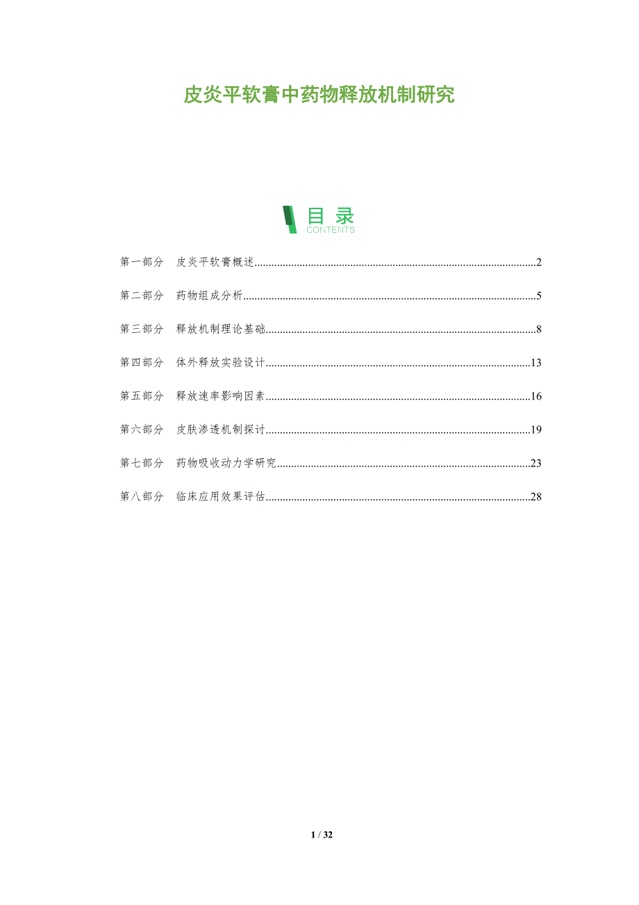 皮炎平软膏中药物释放机制研究-全面剖析_第1页