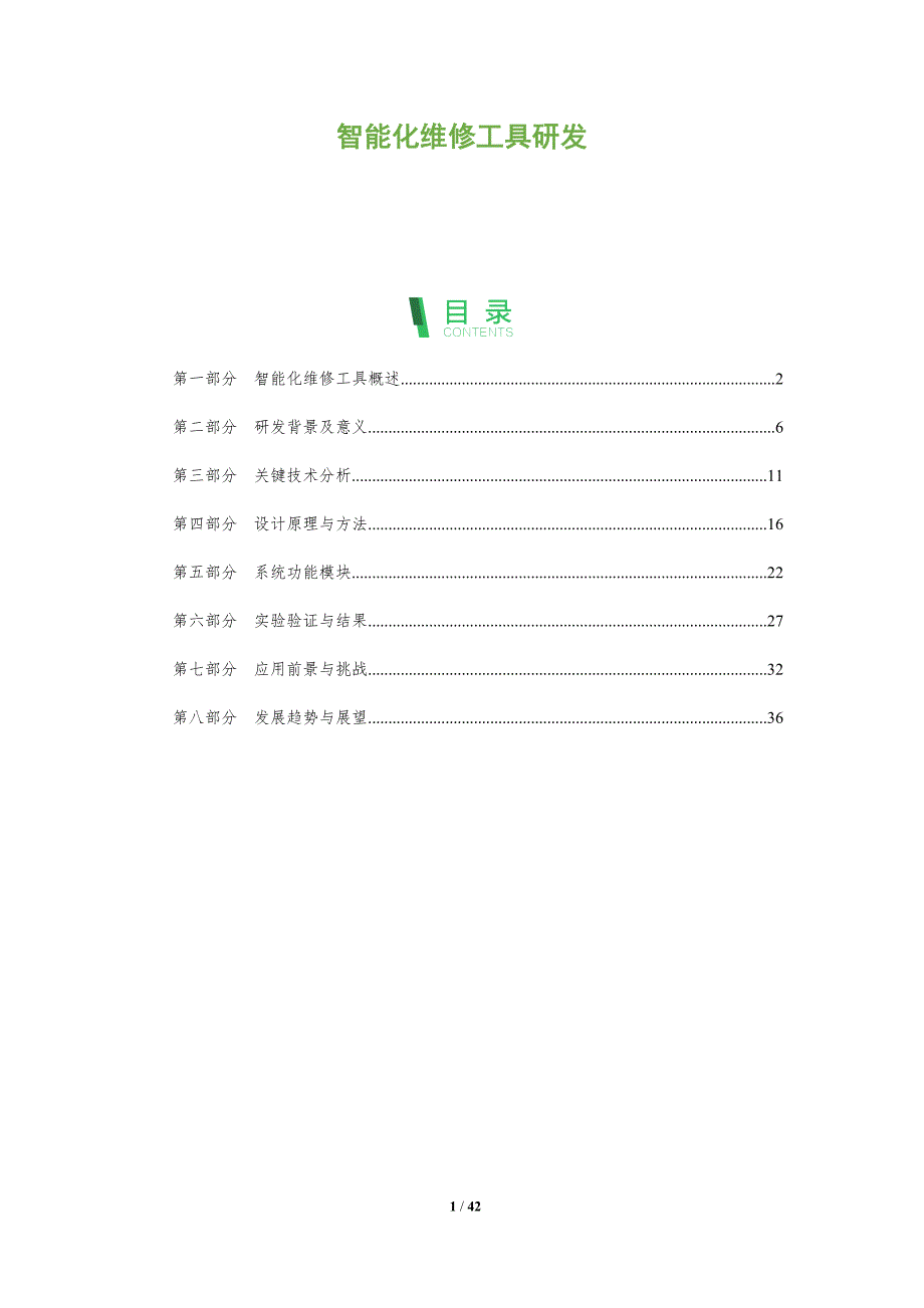 智能化维修工具研发-全面剖析_第1页