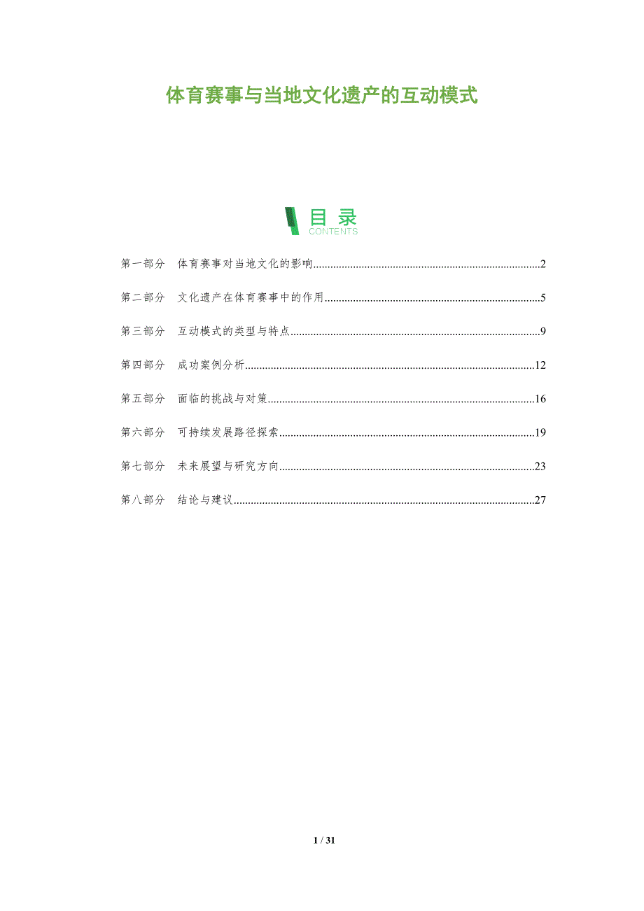体育赛事与当地文化遗产的互动模式-全面剖析_第1页