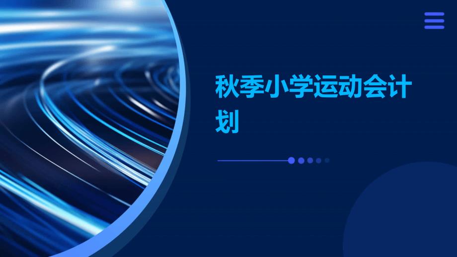 秋季小学运动会计划PPT演稿_第1页