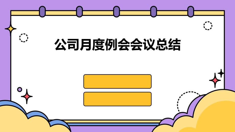 公司月度例会会议总结PPT演稿_第1页