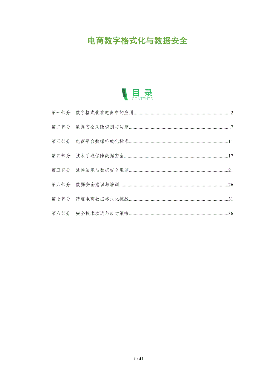 电商数字格式化与数据安全-全面剖析_第1页