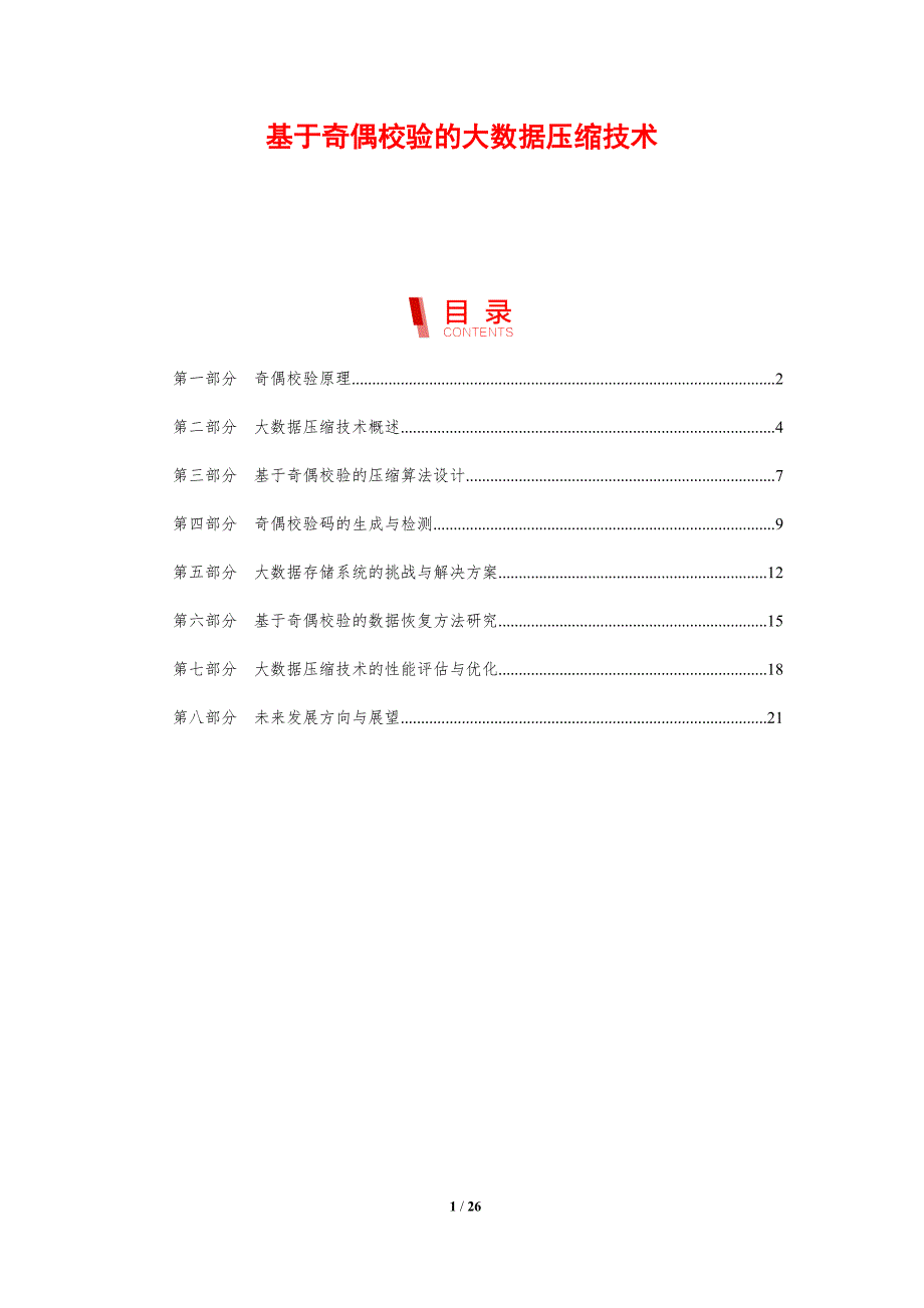 基于奇偶校验的大数据压缩技术-剖析洞察_第1页