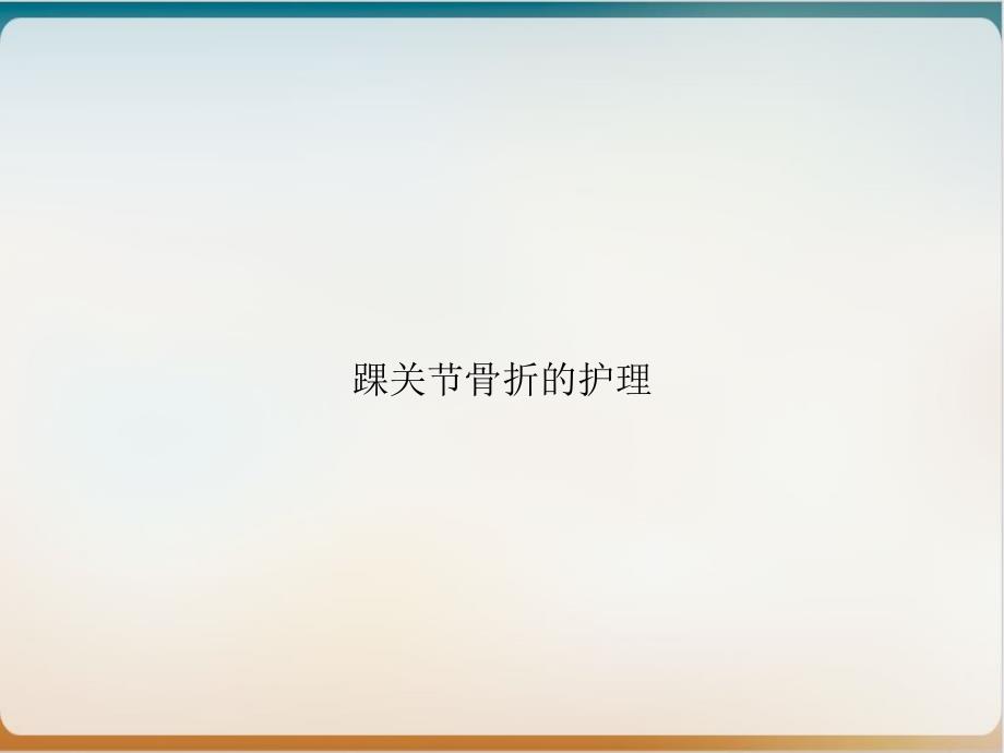 踝关节骨折的护理讲课课件_第1页