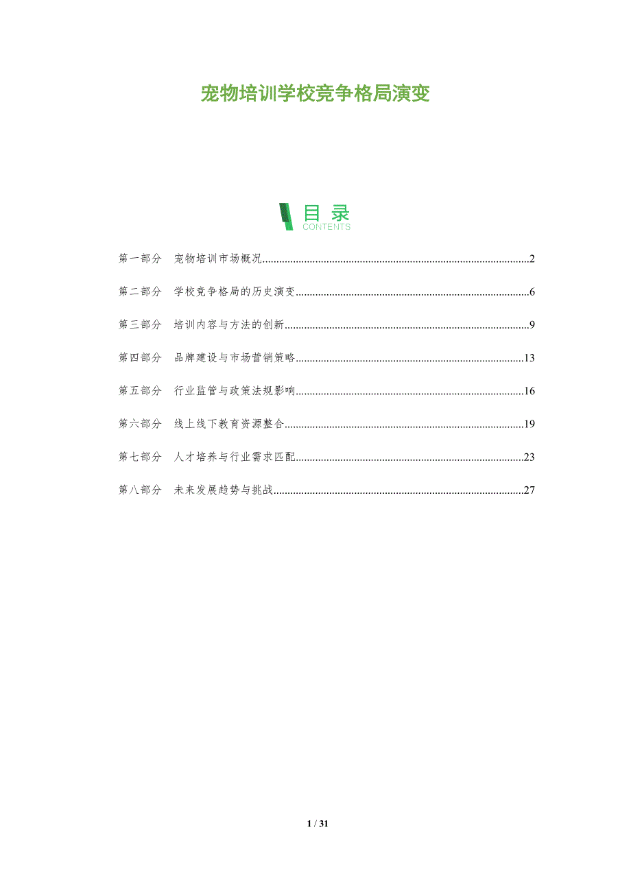 宠物培训学校竞争格局演变-全面剖析_第1页
