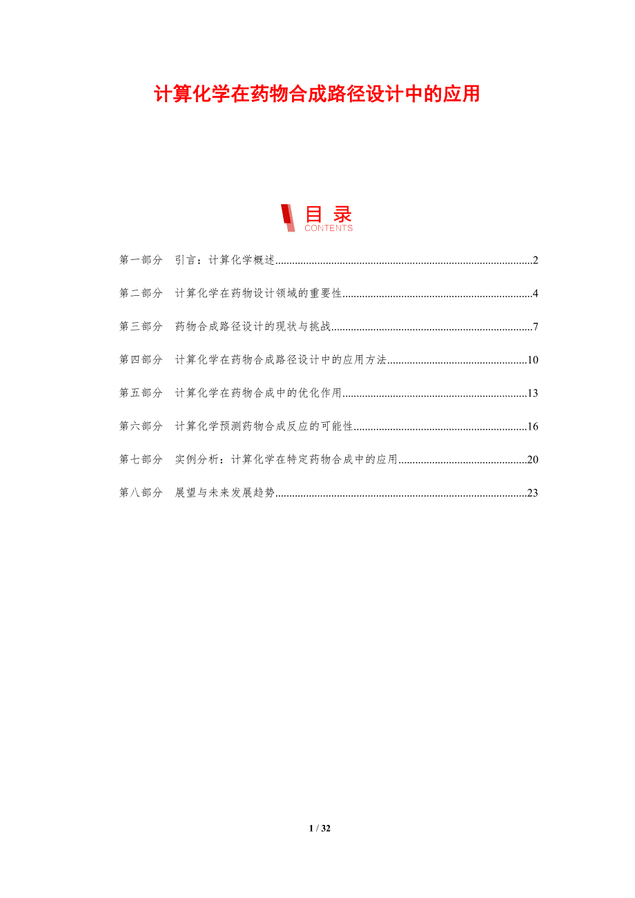 计算化学在药物合成路径设计中的应用-剖析洞察_第1页