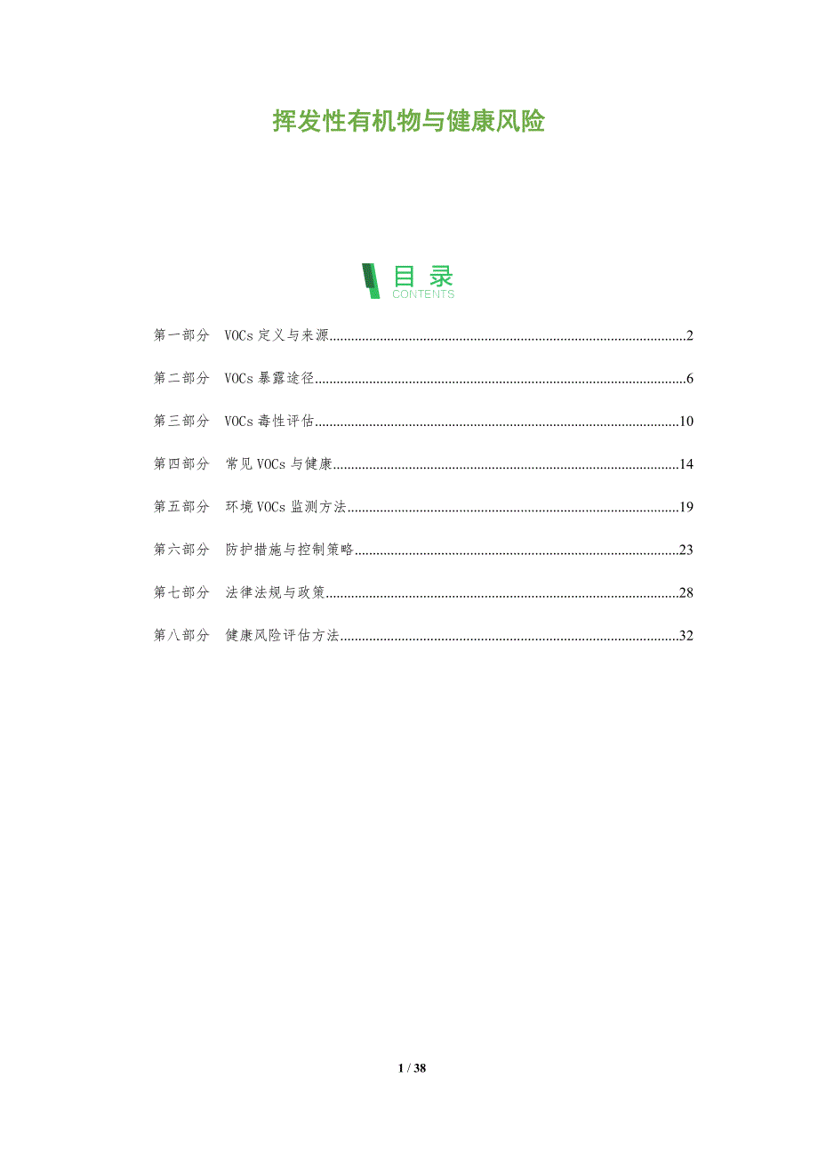 挥发性有机物与健康风险-全面剖析_第1页