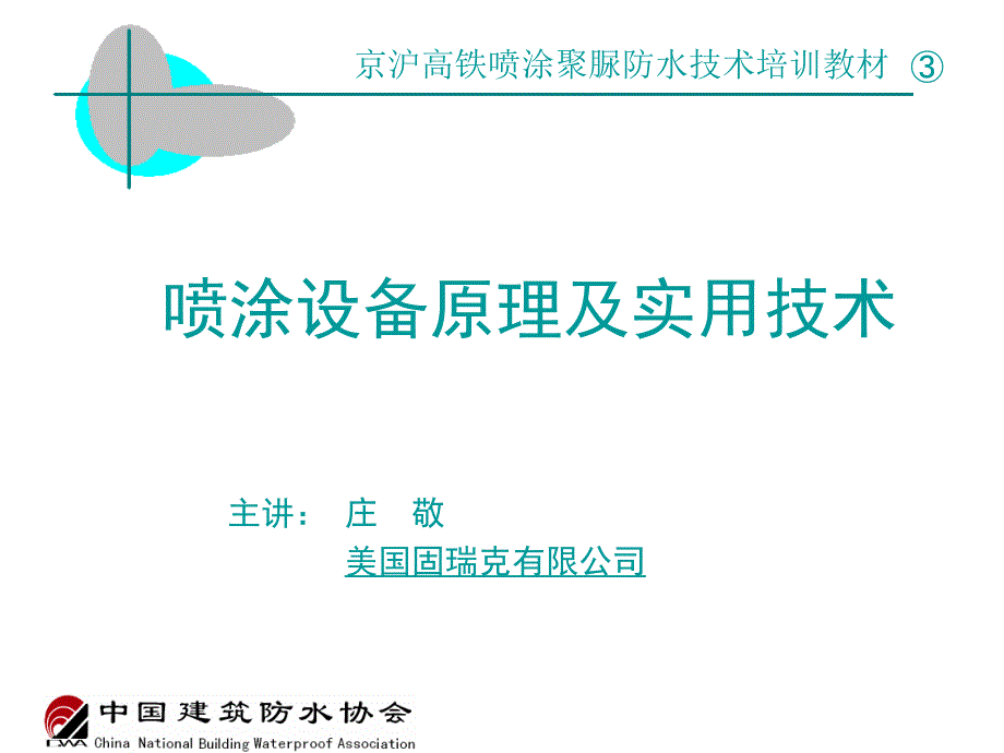 聚脲喷涂设备原理及操作培训_第1页