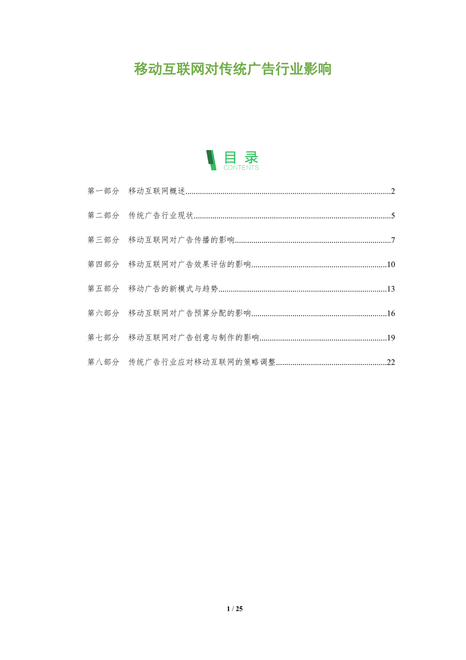 移动互联网对传统广告行业影响-全面剖析_第1页